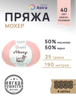 Пряжа полушерстяная Mohair Мохер 25г 190м 4шт