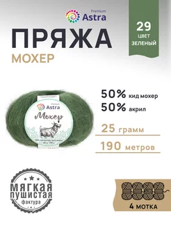 Пряжа полушерстяная Mohair Мохер 25г 190м 4шт