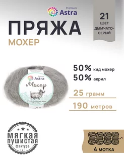 Пряжа полушерстяная Mohair Мохер 25г 190м 4шт