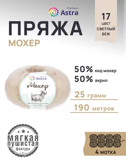 Пряжа полушерстяная Mohair Мохер 25г 190м 4шт