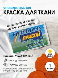 Краска для ткани желтый 10г