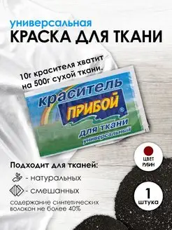 Краска для ткани рубиновый 10г