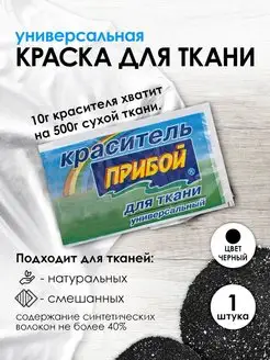 Краска для ткани черный 10г