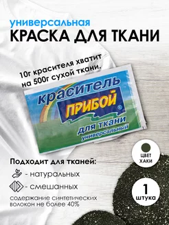 Краска для ткани хаки 10г