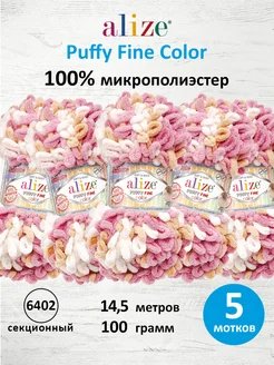 Пряжа плюшевая Puffy Fine Color 14,5м 100г 5шт. 6402