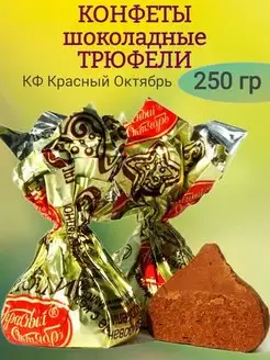 Шоколадные конфеты ТРЮФЕЛИ, 250 гр