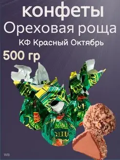 Конфеты Ореховая роща, 500 гр