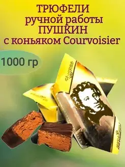 ТРЮФЕЛИ "ПУШКИН", 1000 гр