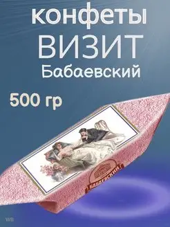 Конфеты ВИЗИТ, 500 гр