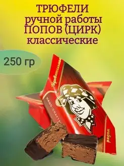 ТРЮФЕЛИ Классические "ПОПОВ" (ЦИРК), 250 гр