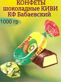 Конфеты КИВИ, 1000 гр