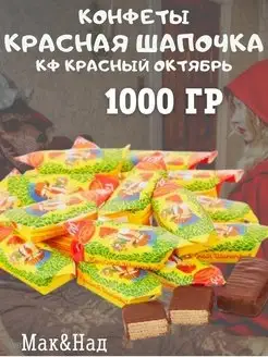 Конфеты Красная шапочка, 1000 гр