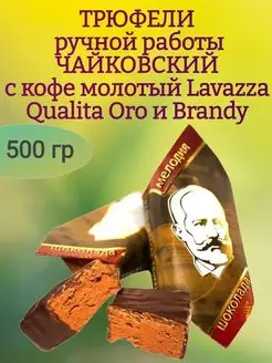 ТРЮФЕЛИ "ЧАЙКОВСКИЙ", 500 гр