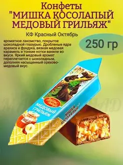 Конфеты "МИШКА КОСОЛАПЫЙ" медовый грильяж, 250 гр