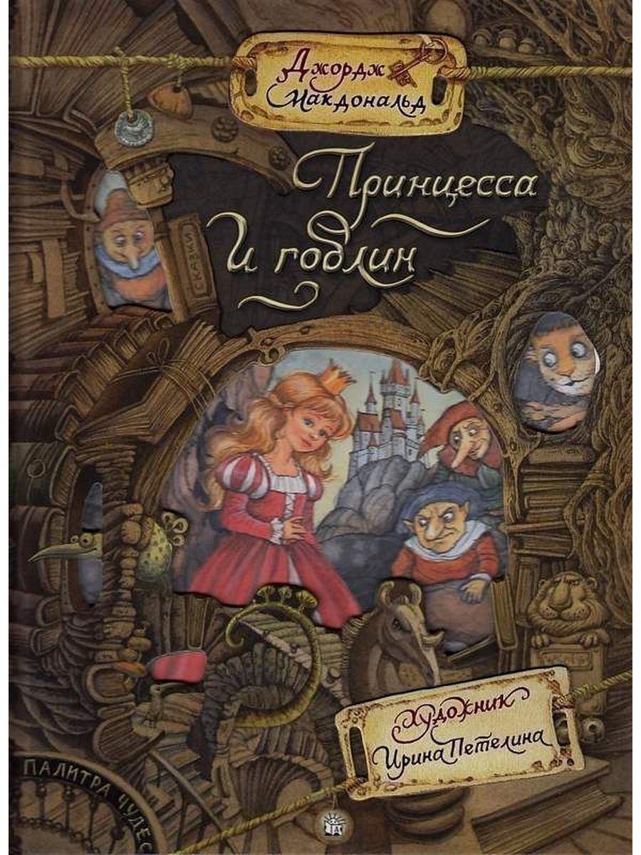 Гоблин книга. Принцесса и Гоблин Джордж Макдональд. Принцесса и гоблины книга Джордж Макдональд. Принцесса и гоблины книга. Палитра чудес книги.