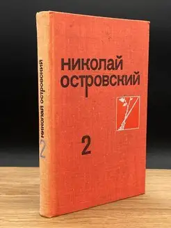 Николай Островский. Собрание сочинений в трех томах. Том 2