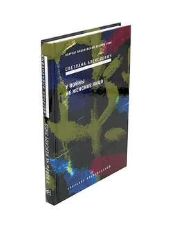 У войны не женское лицо. 12-е изд (пер.)