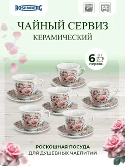 Чайный сервиз, на 6 персон, набор для чаепития