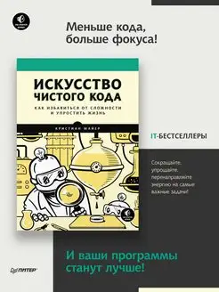 Искусство чистого кода