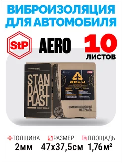 Виброизоляция и шумоизоляция автомобиля STP Aero mini 2 мм