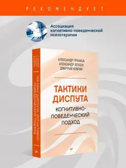 Тактики диспута. Когнитивно-поведенческий подход