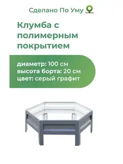 Клумба садовая из оцинкованного металла, D - 100 см