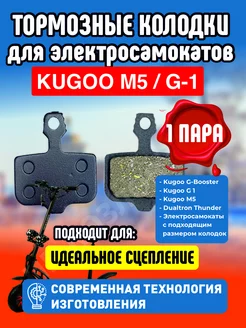 Колодки тормозные для электросамоката Kugoo M5, 1 пара