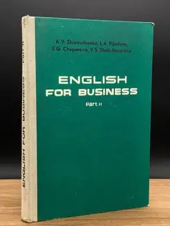 Деловой английский. Учебник. Часть 2