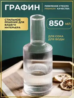 Графин рифленый стеклянный кувшин