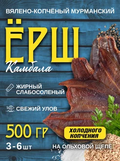 Мурманская камбала ерш вялено-копченая 500г