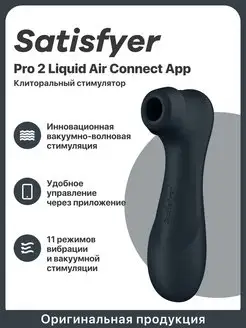 Вакуумный стимулятор клитора Pro 2 Liquid Air Connect App