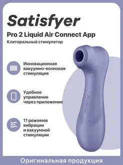 Вакуумный стимулятор клитора Pro 2 Liquid Air Connect App