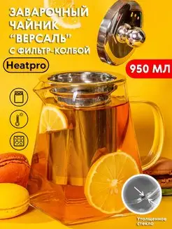 Чайник заварочный версаль 950