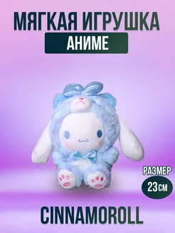 Мягкая игрушка из аниме голубой Cinnamoroll 23 см