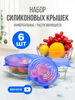 Силиконовые крышки универсальные, 6 шт