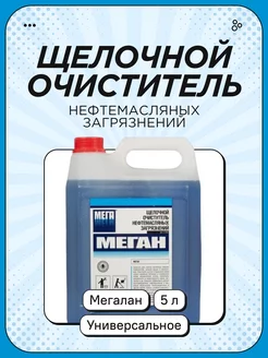 Очиститель нефтемасляных загрязнений 5 л