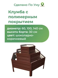 Клумба оцинкованная металлическая, 3 яруса, высота 30 см