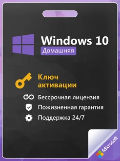 Windows 10 Home ключ активации бессрочный 1 пк