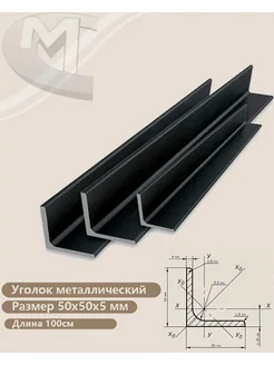 Уголок металлический 50х50х4 мм (100см)