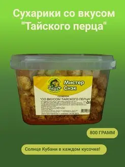 Сухарики "Тайский перец" контейнер 800гр