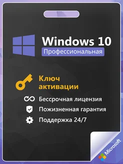 Windows 10 Pro ключ активации бессрочный 1 пк