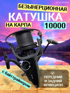 Карповая катушка для спиннинга и рыбалки с байтранером 10000