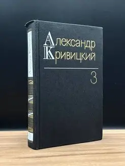 А. Кривицкий. Собрание сочинений в трех томах. Том 3