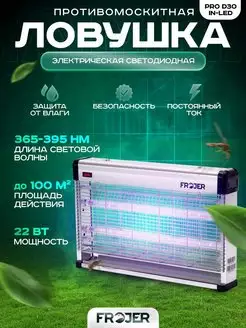 Лампа от комаров и мошек электрическая PRO D30IN-LED