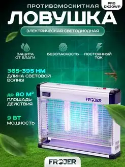 Лампа от комаров и мошек электрическая PRO DX20WP