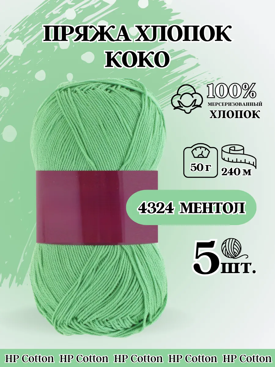 Купить Пряжу Коко В Интернет Магазине