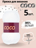 Хлопковая пряжа для вязания спицами и крючком Coco бренд hp cotton продавец Продавец № 58981