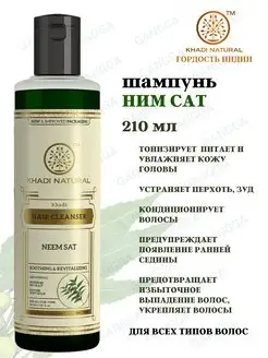 Шампунь Ним сат, Neem Sat, Кхади, 210 мл