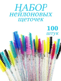 Щеточки для бровей и ресниц 100 штук