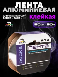 Алюминиевая клейкая лента 50мм x 30м